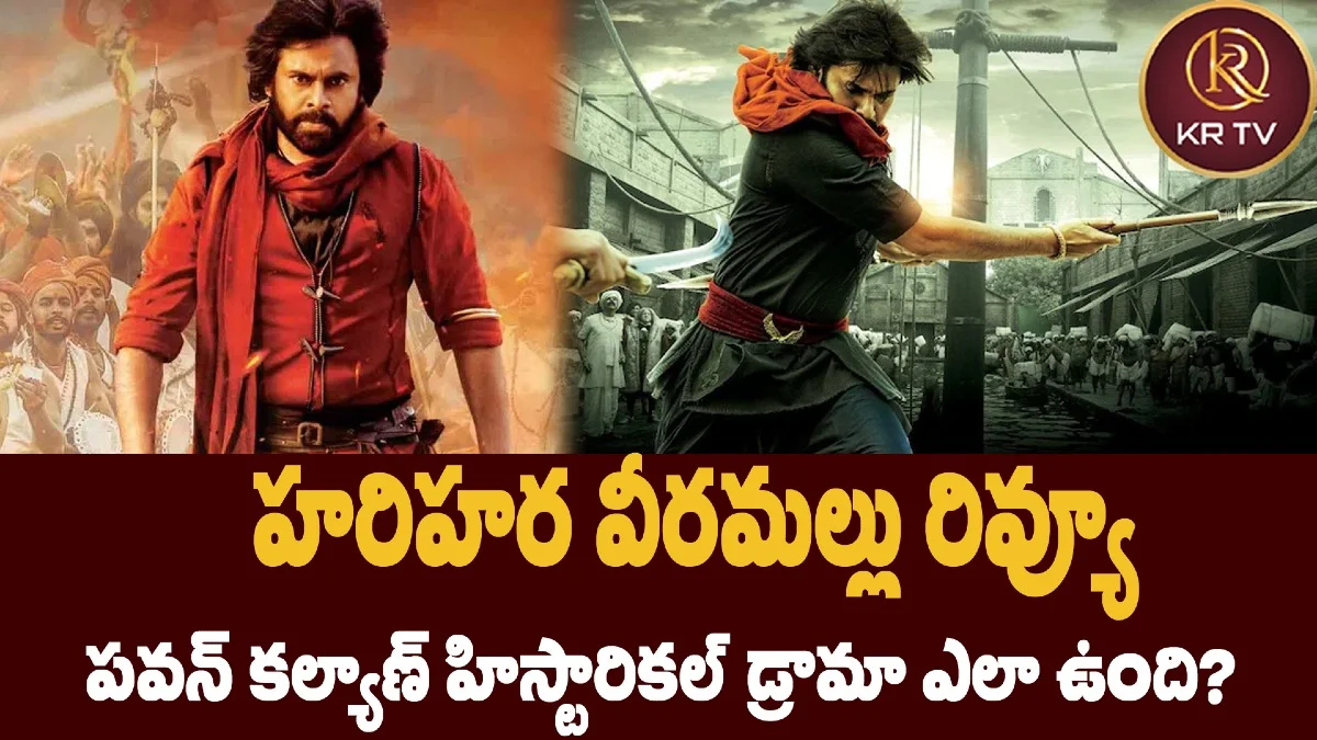 హరిహర వీరమల్లు రివ్యూ – పవన్‌ కల్యాణ్‌ హిస్టారికల్‌ డ్రామా ఎలా ఉంది?